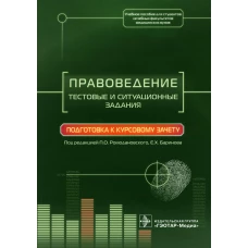 Правоведение. Тестовые и ситуационные задания. Подготовка к курсовому зачету: Учебное пособие. Баринов Е.Х., Добровольская Н.Е., Скребнева Н.А