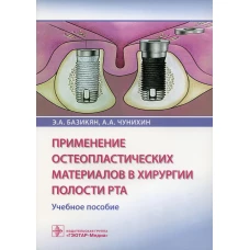 Применение остеопластических материалов в хирургии полости рта: Учебное пособие. Базикян Э.А., Чунихин А.А