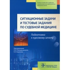 Ситуационные задачи и тестовые задания по судебной медицине: Учебное пособие. Ромодановский П.О., Баринов Е.Х., Мальцев А.Е.