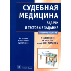 Судебная медицина. Задачи и тестовые задания: Учебное пособие. 3-е изд., испр. и доп. Пиголкин Ю.И., Нагорнов М.Н., Леонова Е.Н