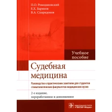 Судебная медицина. Руководство к практическим занятиям: Учебное пособие. 2-е изд., перераб. и доп. Ромодановский П.О., Баринов Е.Х., Спиридонов В.А.