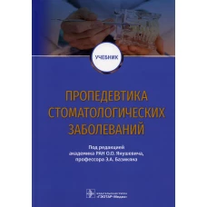 Пропедевтика стоматологических заболеваний: Учебник. Базикян Э.А., Янушевич О.О., Чунихин А.А.