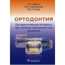 Ортодонтия. Ортодонтические аппараты при лечении зубочелюстных аномалий. Персин Л.С., Слабковская А.Б,, Попова И В