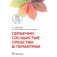 Сердечно-сосудистые средства в гериатрии. Ушкалова Е.А., Зырянов С.К., Бутранова О.И.