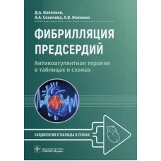 Фибрилляция предсердий: антикоагулянтная терапия в таблицах и схемах. Напалков Д.А., Соколова А.А., Жиленко А.В.