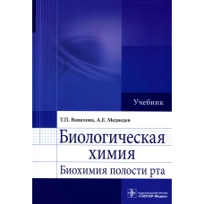 Биологическая химия. Биохимия полости рта: Учебник. Вавилова Т.П., Медведев А.Е.