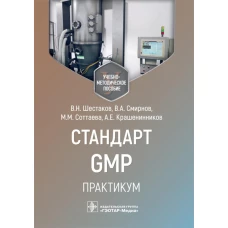 Стандарт GMP. Практикум: Учебно-методическое пособие. Шестаков В.Н., Смирнов В.А., Соттаева М.М.