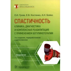 Спастичность: клиника, диагностика и комплексная реабилитация с применением ботулинотерапии. 3-е изд., перераб. и доп. Гусев Е.И., Бойко А.Н., Костенко Е.В.