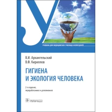 Гигиена и экология человека: Учебник. 2-е изд., перераб. и доп. Архангельский В.И., Кириллов В.Ф.