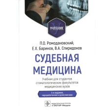 Судебная медицина: Учебник. 3-е изд., перераб и доп. Ромодановский П.О., Баринов Е.Х., Спиридонов В.А.