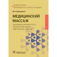 Медицинский массаж: квалификационные тесты, клинические задачи, практические навыки: Учебное пособие. Еремушкин М.А.