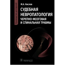 Судебная невропатология. Черепно-мозговая и спинальная травмы: руководство для врачей. Кислов М.А.