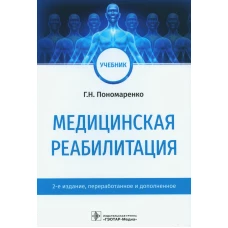 Медицинская реабилитация: Учебник. 2-е изд., перераб. и доп. Пономаренко Г.Н.