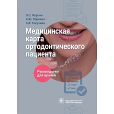 Медицинская карта ортодонтического пациент : руководство для врачей. Персин Л.С., Порохин А.Ю., Текучева С.В.