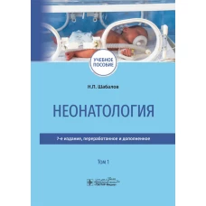 Неонатология: учебное пособие: в 2 т.  Т. 1. 7-е изд., перераб. и доп. Шабалов Н.П.