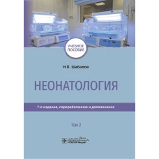 Неонатология: учебное пособие: В 2 т. Т. 2. 7-е изд., перераб. и доп. Шабалов Н.П.