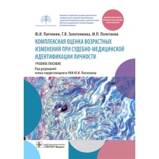 Комплексная оценка возрастных изменений при судебно-медицинской идентификации личности: Учебное пособие. Пиголкин Ю.И., Золотенкова Г.В., Полетаева М.П.