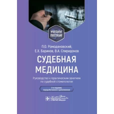 Судебная медицина. Руководство к практическим занятиям по судебной стоматологии: Учебное пособие. 3-е изд., перераб.и доп. Ромодановский П.О., Баринов Е.Х., Спиридонов В.А.