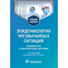 Эпидемиология чрезвычайных ситуаций. Руководство к практическим занятиям: учебное пособие. Под ред. Брико Н.И.