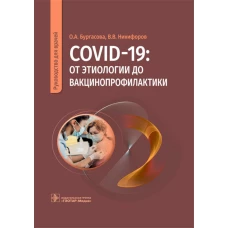 COVID-19: от этиологии до вакцинопрофилактики: руководство для врачей. Бургасова О.А., Никифоров В.В