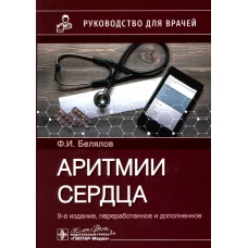 Аритмии сердца: руководство для врачей. 9-е изд., перераб. и доп. Белялов Ф.И.