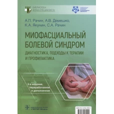 Миофасциальный болевой синдром. Диагностика, подходы к терапии и профилактика: руководство. 2-е изд., перераб.и доп. Рачин А.П., Якунин К.А., Демешко А.В.