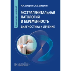 Экстрагенитальная патология и беременность. Диагностика и лечение: руководство для врачей. Шперлинг М.И., Шперлинг Н.В.