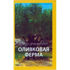 Оливковая ферма