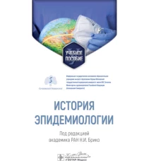 История эпидемиологии: Учебное пособие. Под ред. Брико Н.И.
