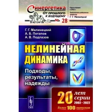 Нелинейная динамика: Подходы, результаты, надежды (обл.). Малинецкий Г.Г., Потапов А.Б., Подлазов А.В.