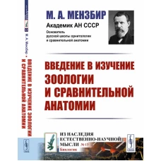 Введение в изучение зоологии и сравнительной анатомии. Мензбир М.А.