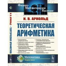 Теоретическая арифметика: Учебное пособие. 3-е изд. Арнольд И.В.