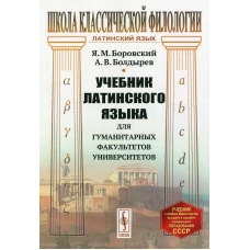 Учебник латинского языка для гуманитарных факультетов университетов. 8-е изд., стереотип. Боровский Я.М., Болдырев А.В.