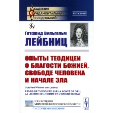 Опыты теодицеи о благости Божией, свободе человека и начале зла (обл.). Лейбниц Г.В