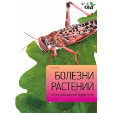 Болезни растений / Титчмарш А