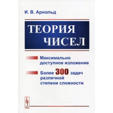 Теория чисел: учебное пособие. Арнольд И.В.