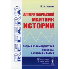 Алгоритмический маятник истории: Теория взаимодействия природы, сознания и бытия. Ильин В.Н.