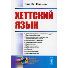 Хеттский язык. 3-е изд. Иванов В. В.