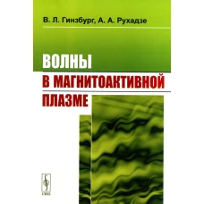 Волны в магнитоактивной плазме. Гинзбург В.Л., Рухадзе А.А.