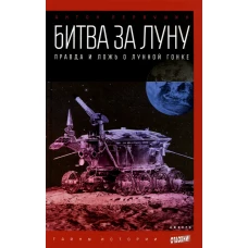 Битва за Луну: Правда и ложь о лунной гонке