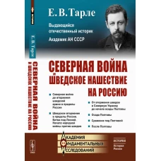 Северная война и шведское нашествие на Россию. Тарле Е.В.