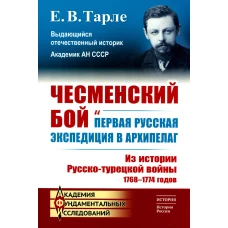 Чесменский бой и первая русская экспедиция в Архипелаг: Из истории Русско-турецкой войны 1768-1774 годов. Тарле Е.В.