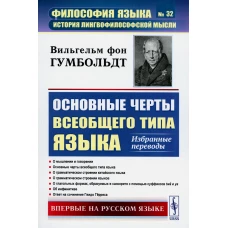 Основные черты всеобщего типа языка: Избранные переводы. Гумбольдт В. фон