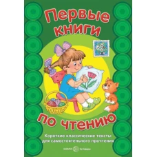 Первые книги по чтению. Короткие классические тексты для самостоятельного прочтения.