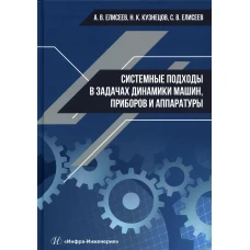 Системные подходы в задачах динамики машин, приборов и аппаратуры: монография. Елисеев А.В., Кузнецов Н.К., Елисеев С.В.