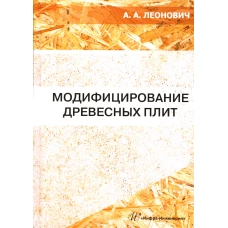 Модифицирование древесных плит: Учебное пособие. Леонович А.А.