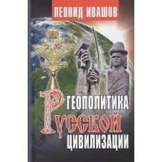 Геополитика русской цивилизации