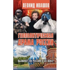 Геополитическая драма России.Выживет ли Россия в XXI веке?