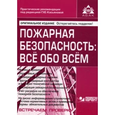 Пожарная безопасность: все обо всем. 7-е изд., перераб. и доп. +CD. Под ред. Касьяновой Г.Ю.