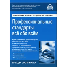 Профессиональные стандарты: все обо всем. 2-е изд., перераб.и доп. Под ред. Касьяновой Г.Ю.